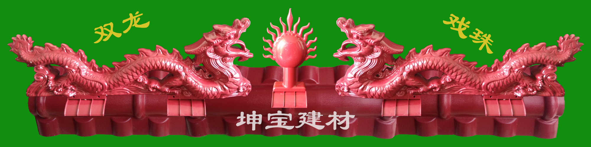 合成樹脂瓦配件——雙龍戲珠