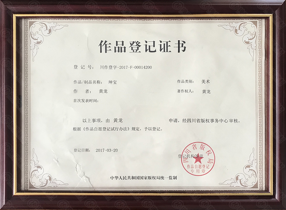 作品登錄證書