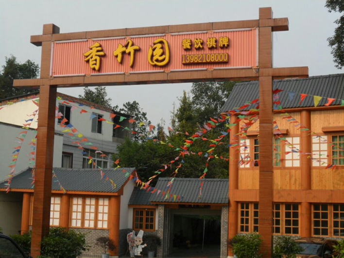 新都香竹園農(nóng)家樂樹脂瓦工程